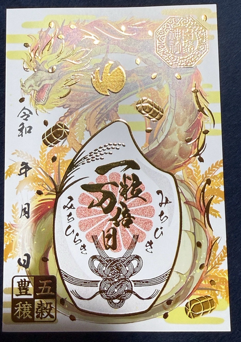 白鬚神社の御朱印 3
