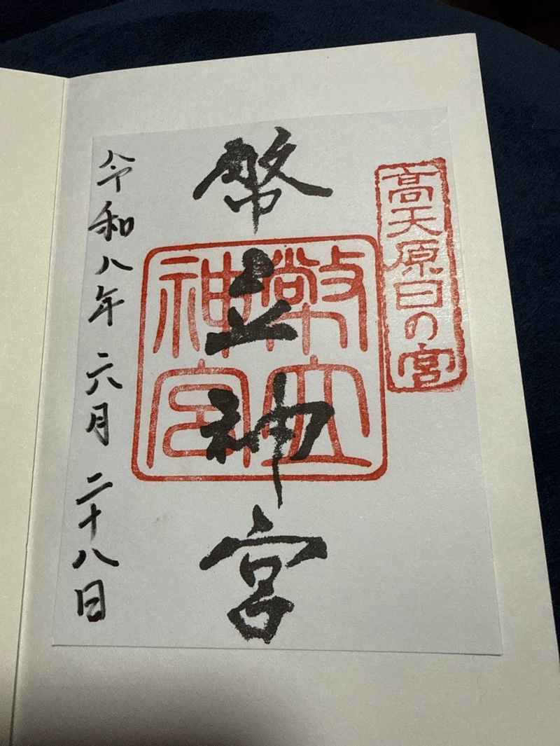 幣立神宮(幣立神社)の御朱印 1