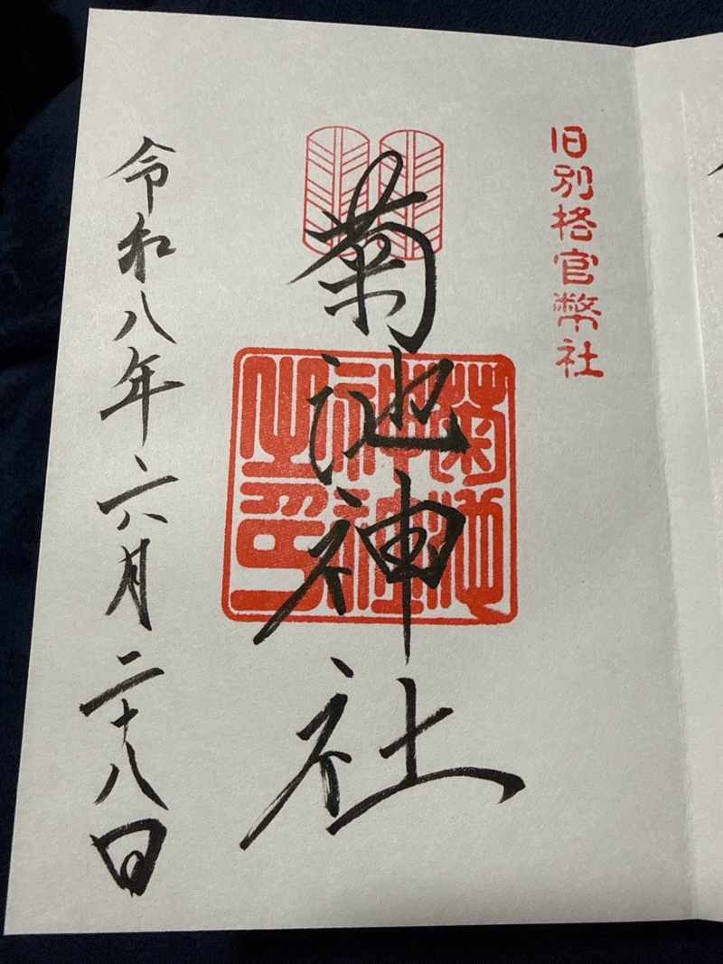 菊池神社の御朱印 2