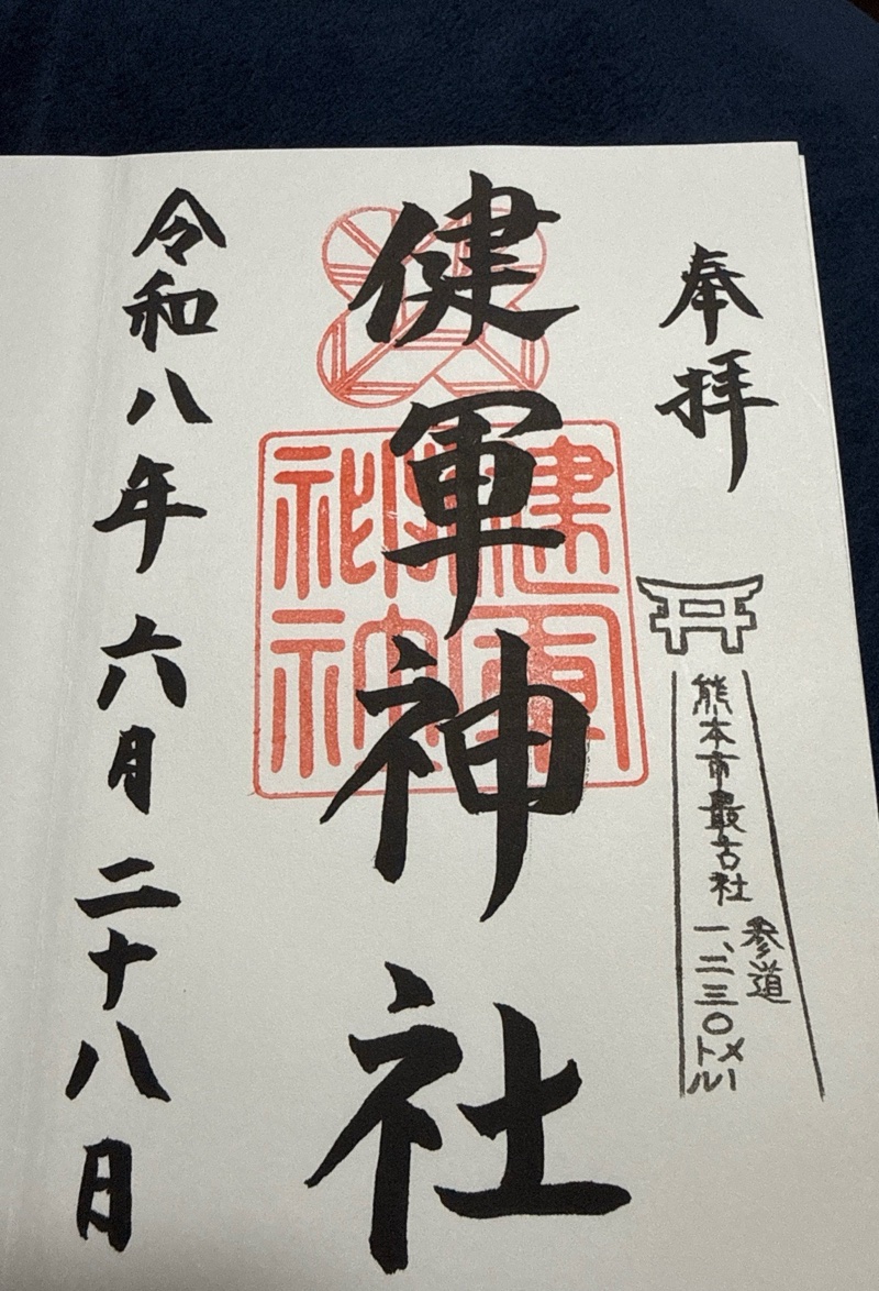 健軍神社の御朱印 2