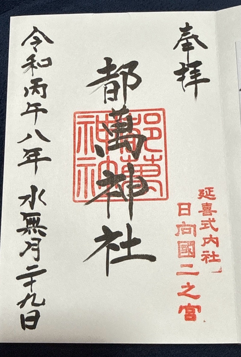 都萬神社の御朱印 1