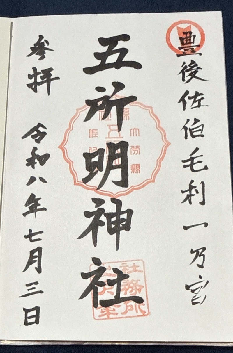 五所明神社の御朱印 1