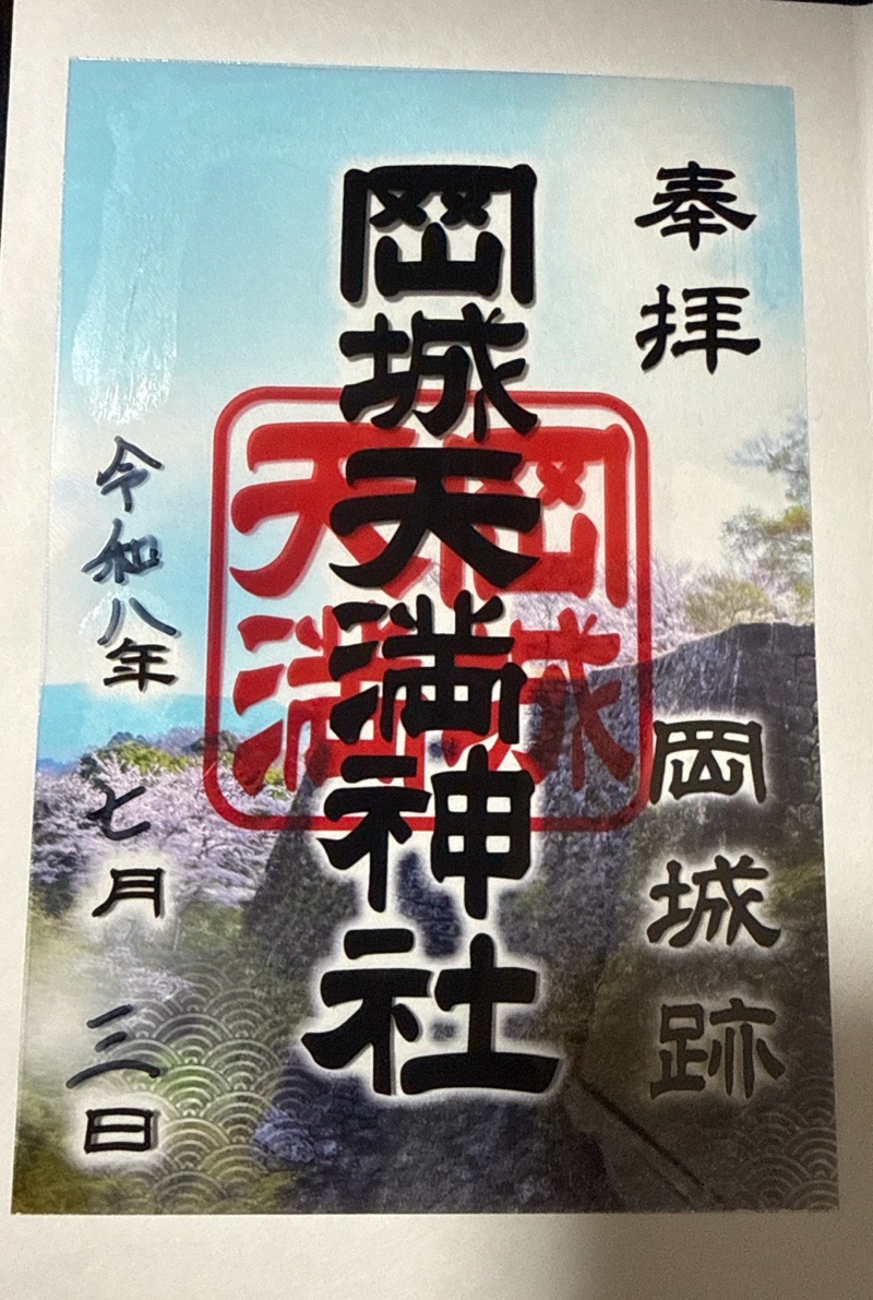 岡城天満神社の御朱印 1