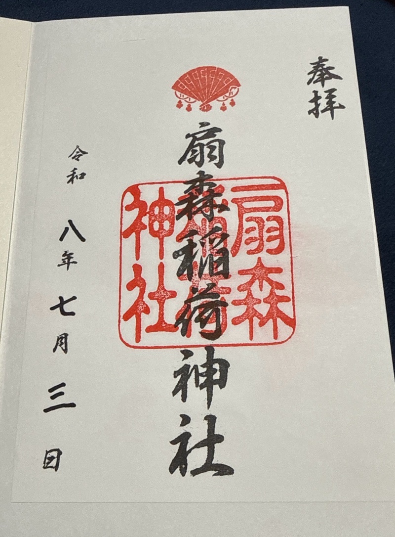 扇森稲荷神社の御朱印 1