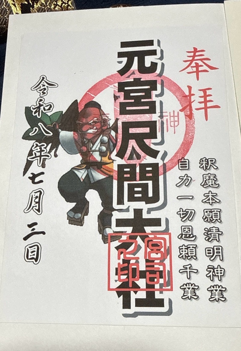 元宮尺間大社の御朱印 1