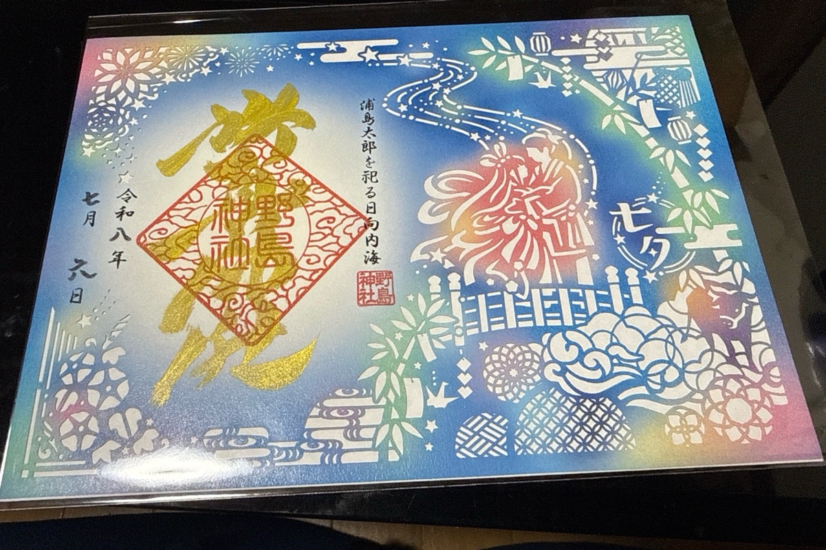 野島神社 御朱印 2