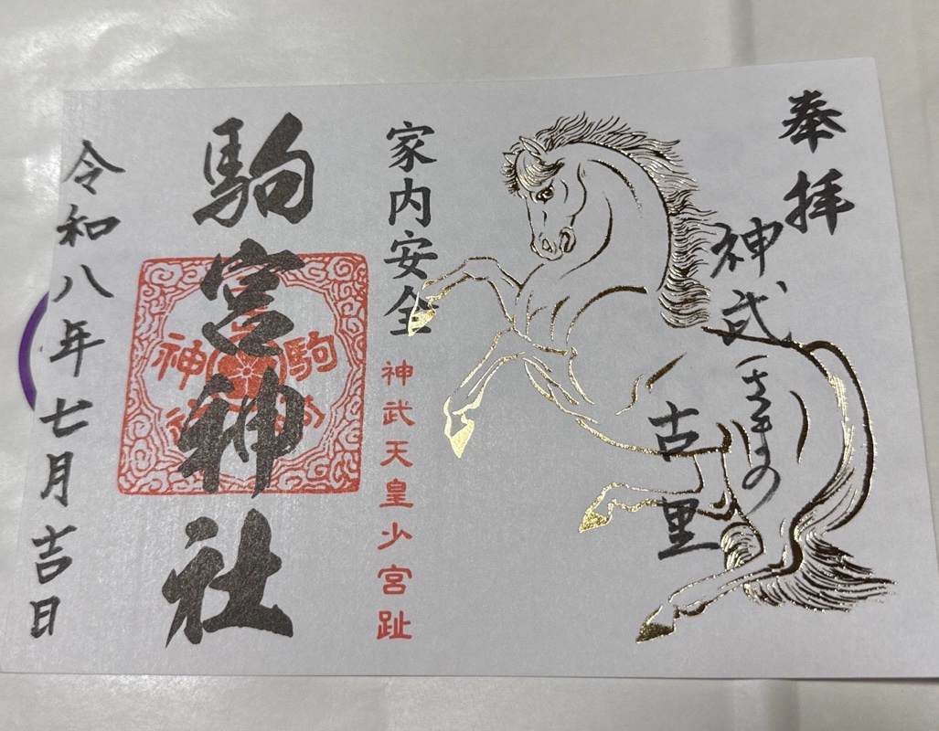 駒宮神社の御朱印 1