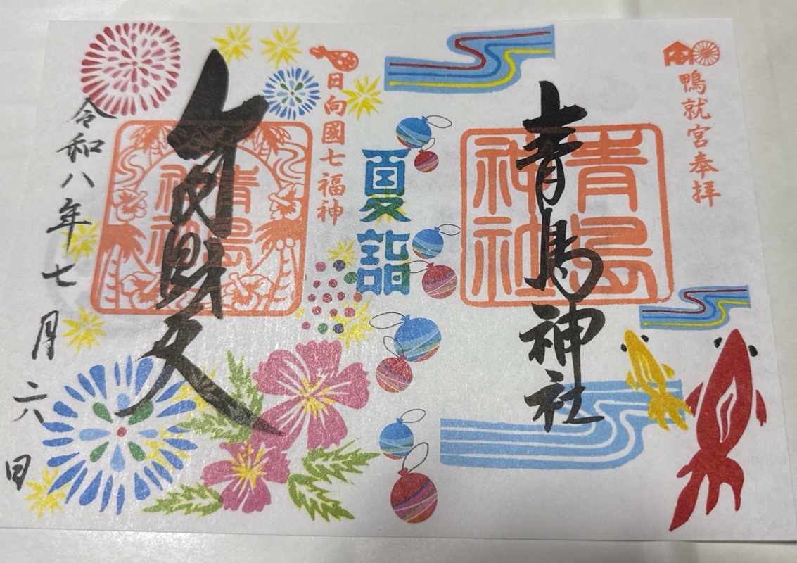 青島神社の御朱印 1