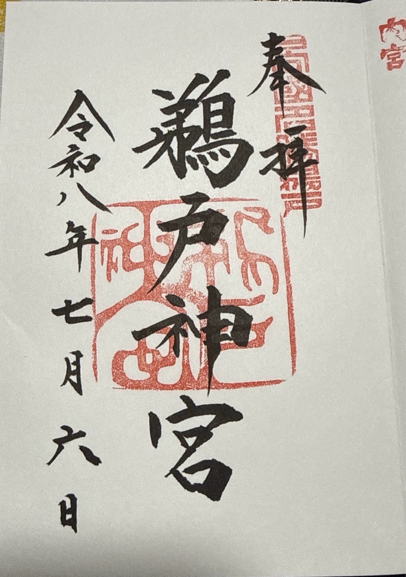 鵜戸神宮の御朱印 1