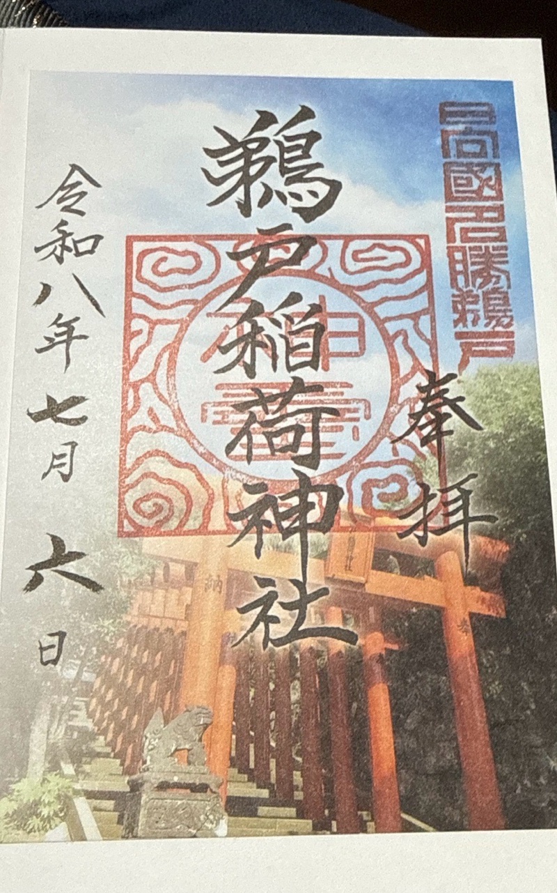 鵜戸稲荷神社の御朱印 1