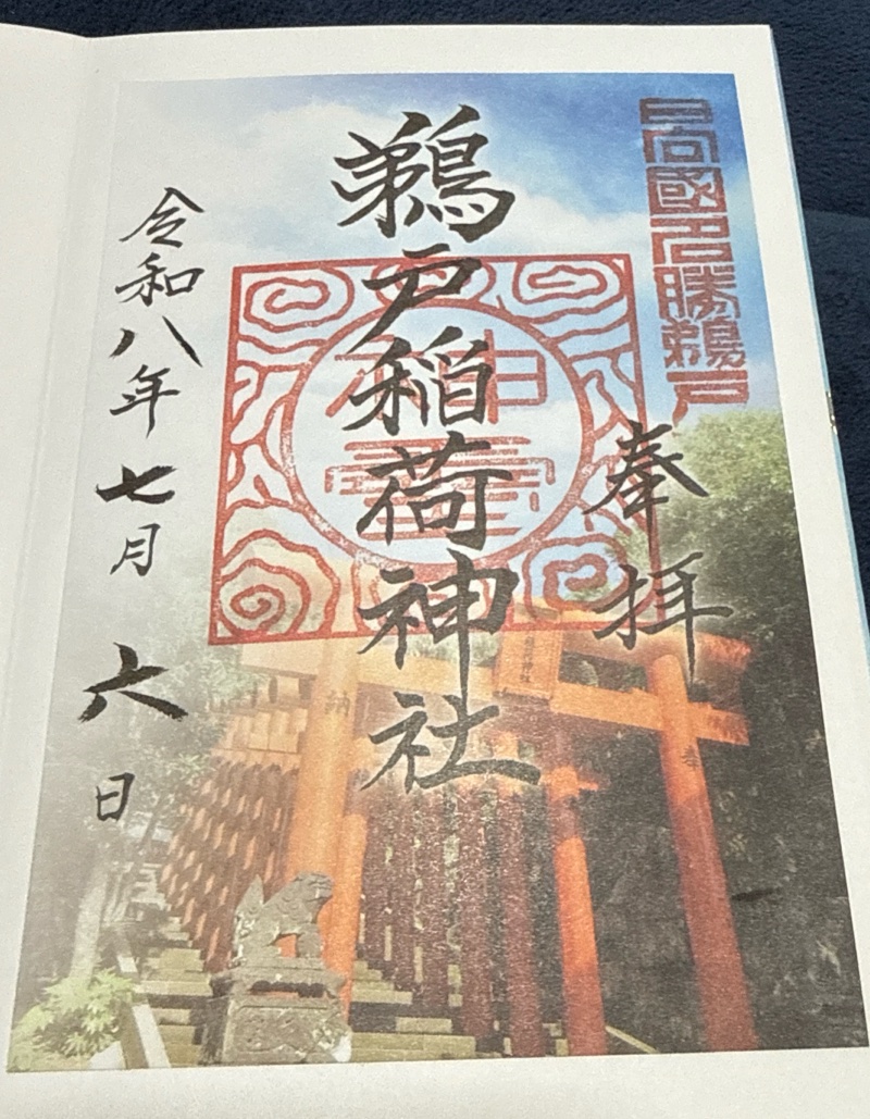 鵜戸稲荷神社