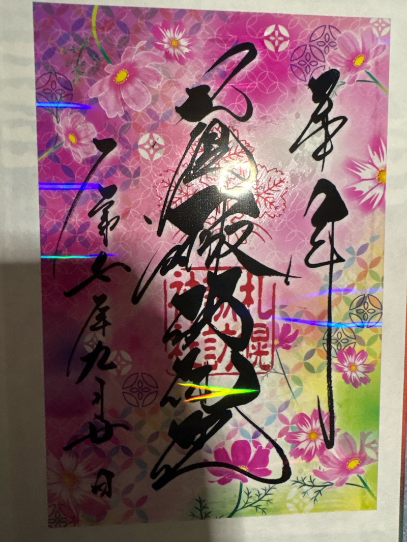札幌諏訪神社の御朱印 6