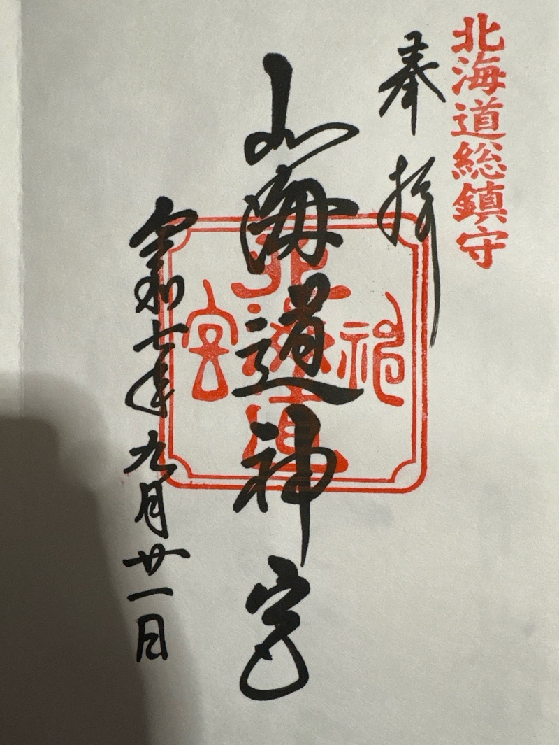 北海道神宮の御朱印 3