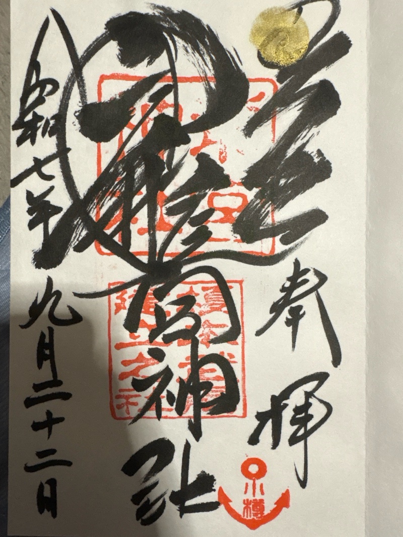 龍宮神社の御朱印 1