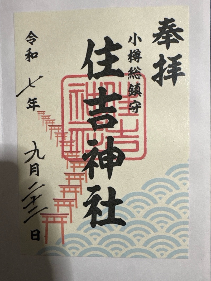 住吉神社の御朱印 1