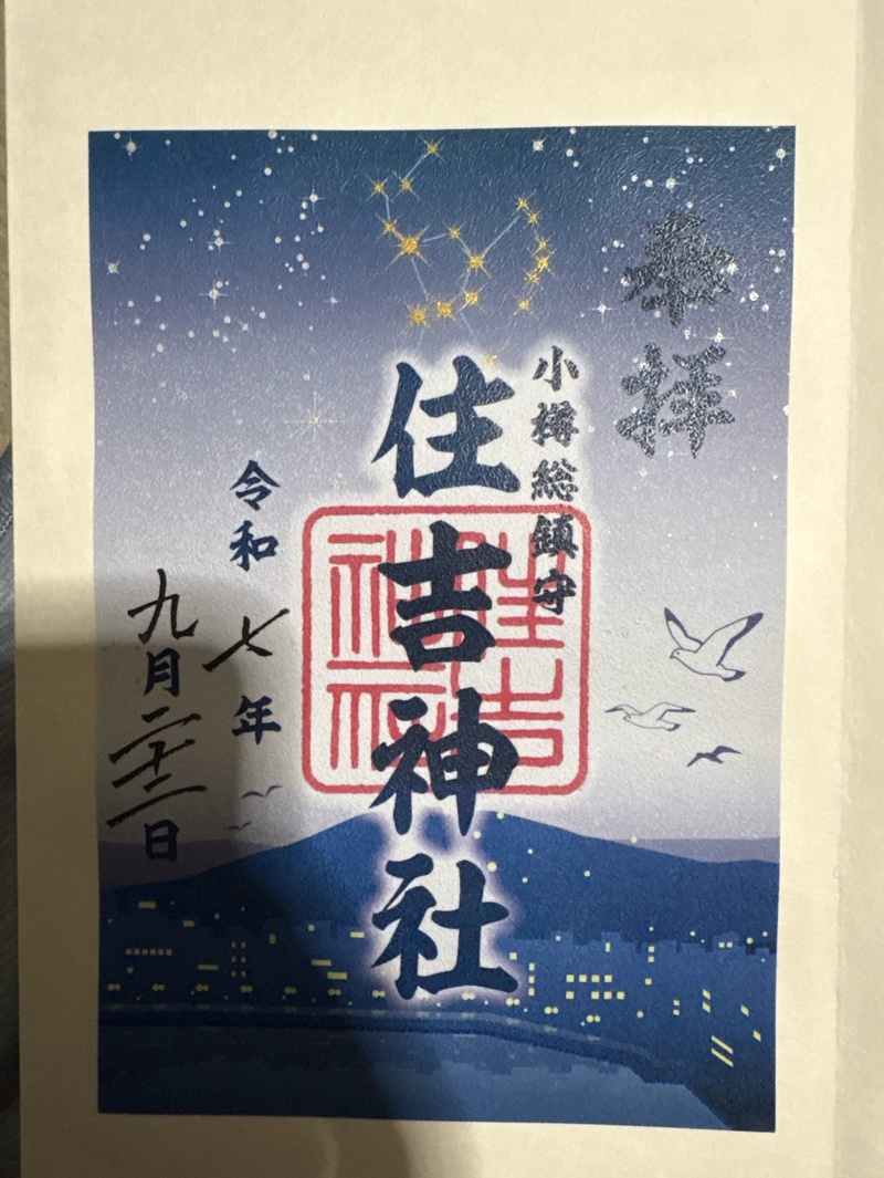 住吉神社の御朱印 2