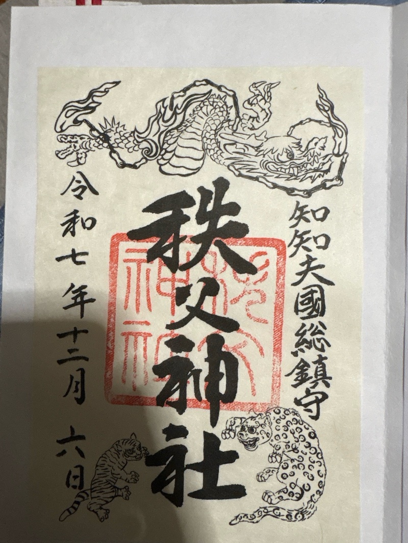 秩父神社の御朱印 2