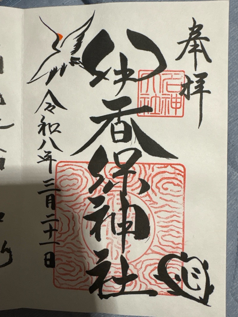 伊香保神社の御朱印 1