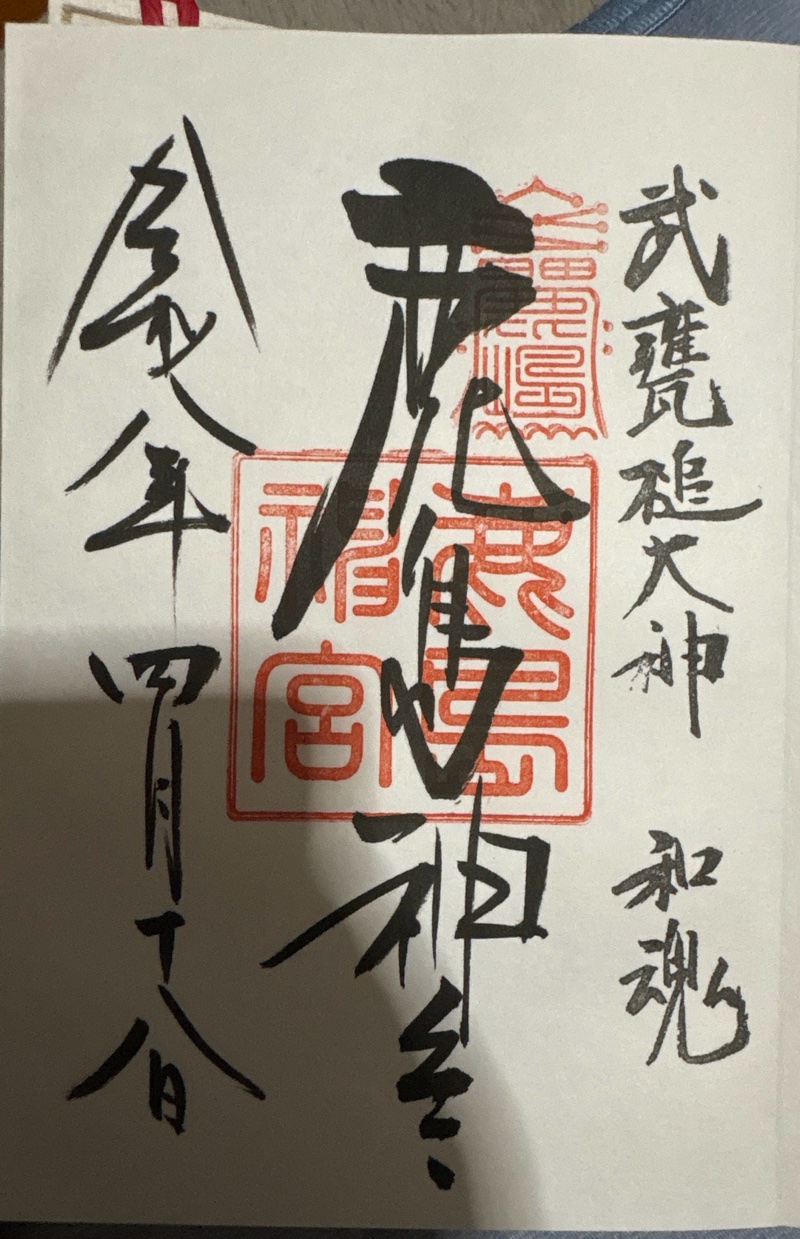 鹿島神宮の御朱印 3