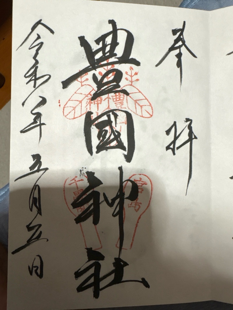 豊国神社の御朱印 2
