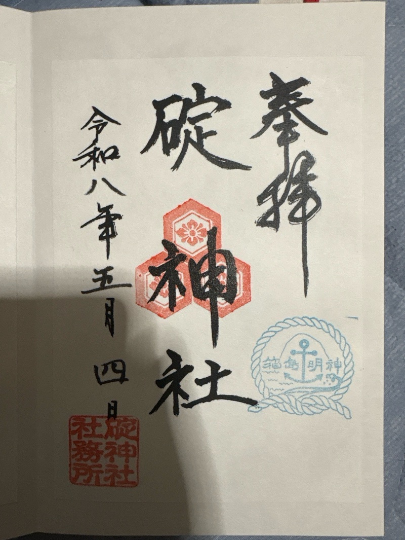 碇神社の御朱印 1