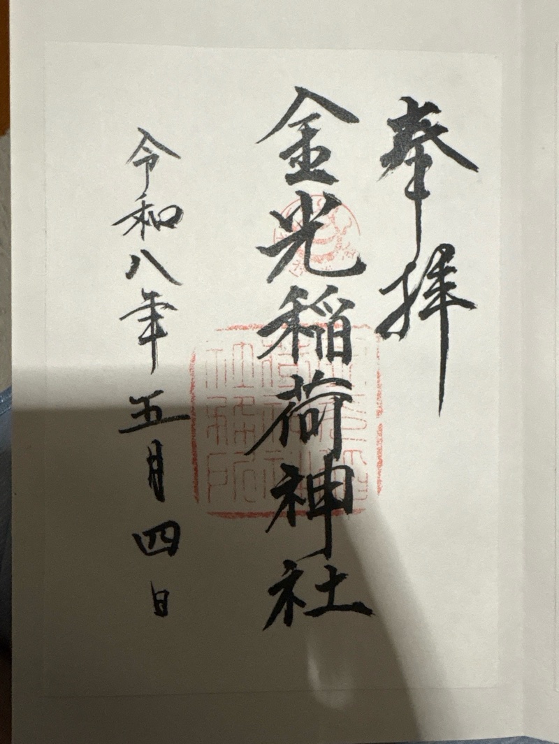 金光稲荷神社の御朱印 1