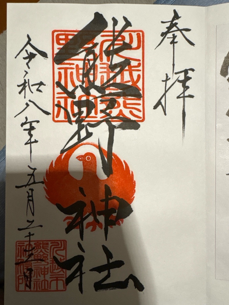 川越熊野神社の御朱印 1