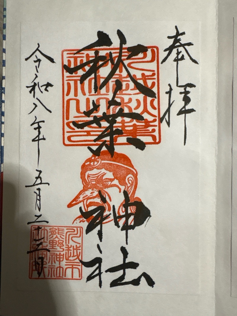 秋葉神社（川越熊野神社境内）の御朱印 1