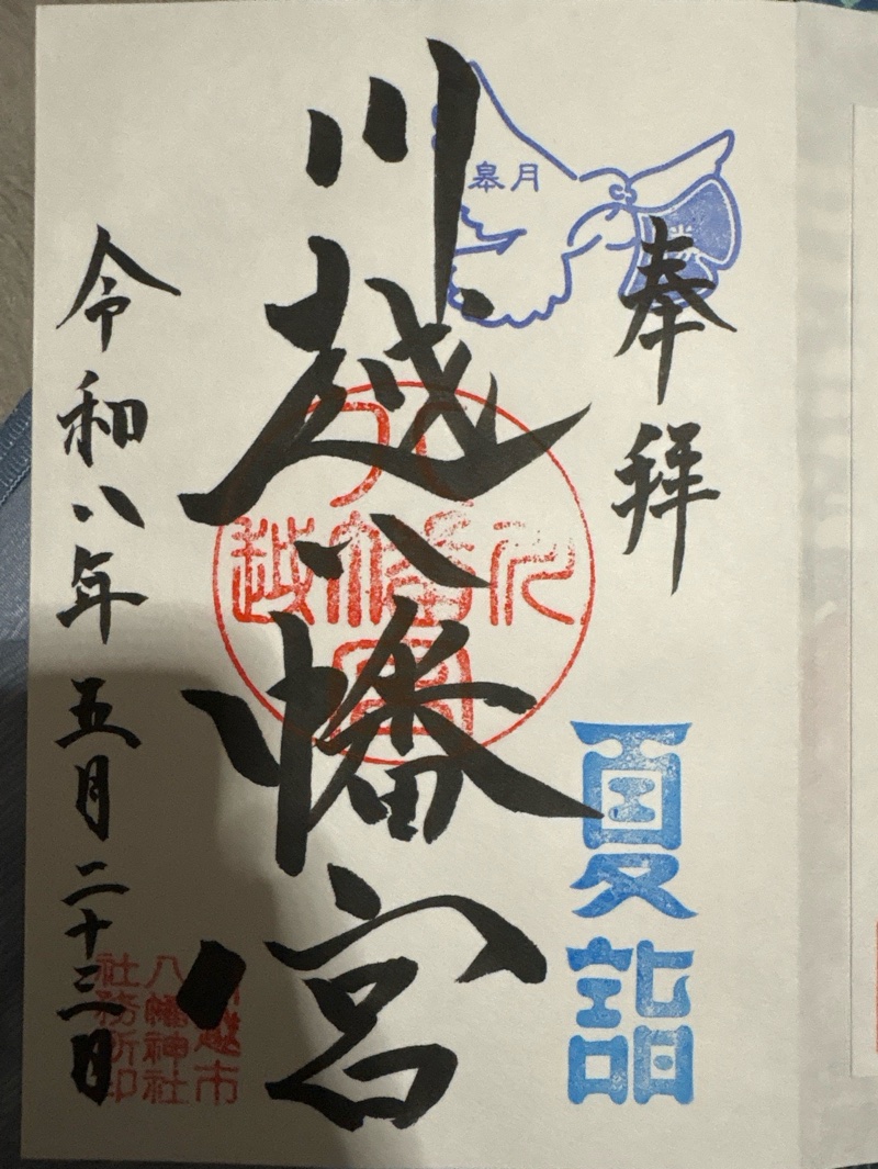 川越八幡宮