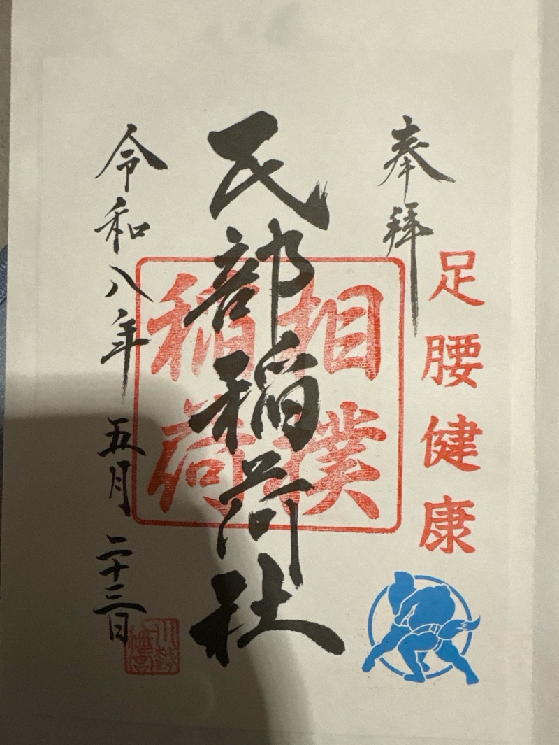 民部稲荷神社（川越八幡宮...の御朱印 1