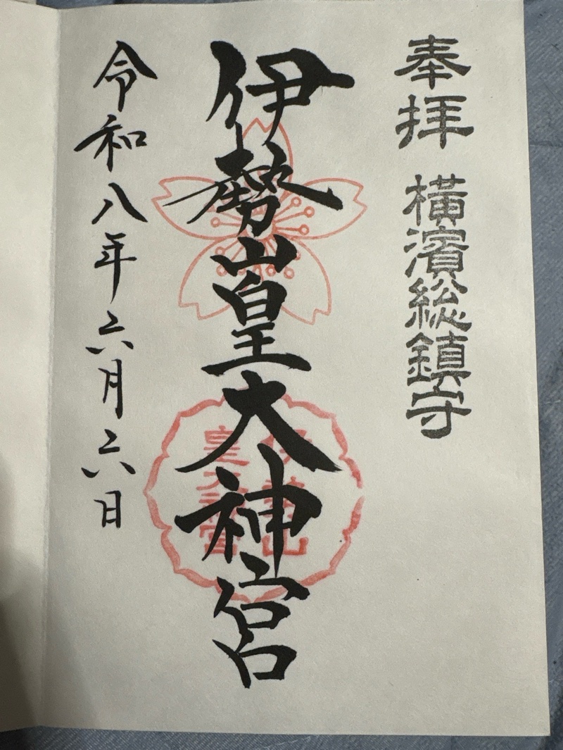 伊勢山皇大神宮の御朱印 1