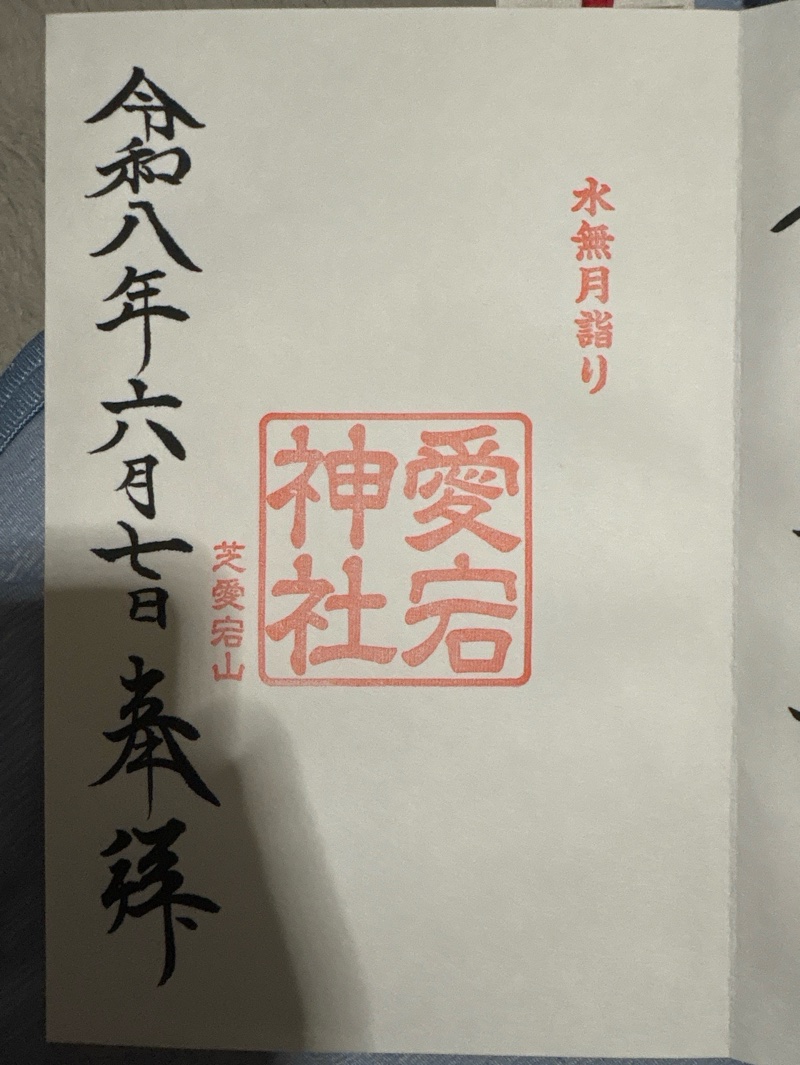 愛宕神社の御朱印 3