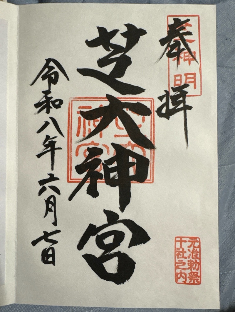 芝大神宮の御朱印 2