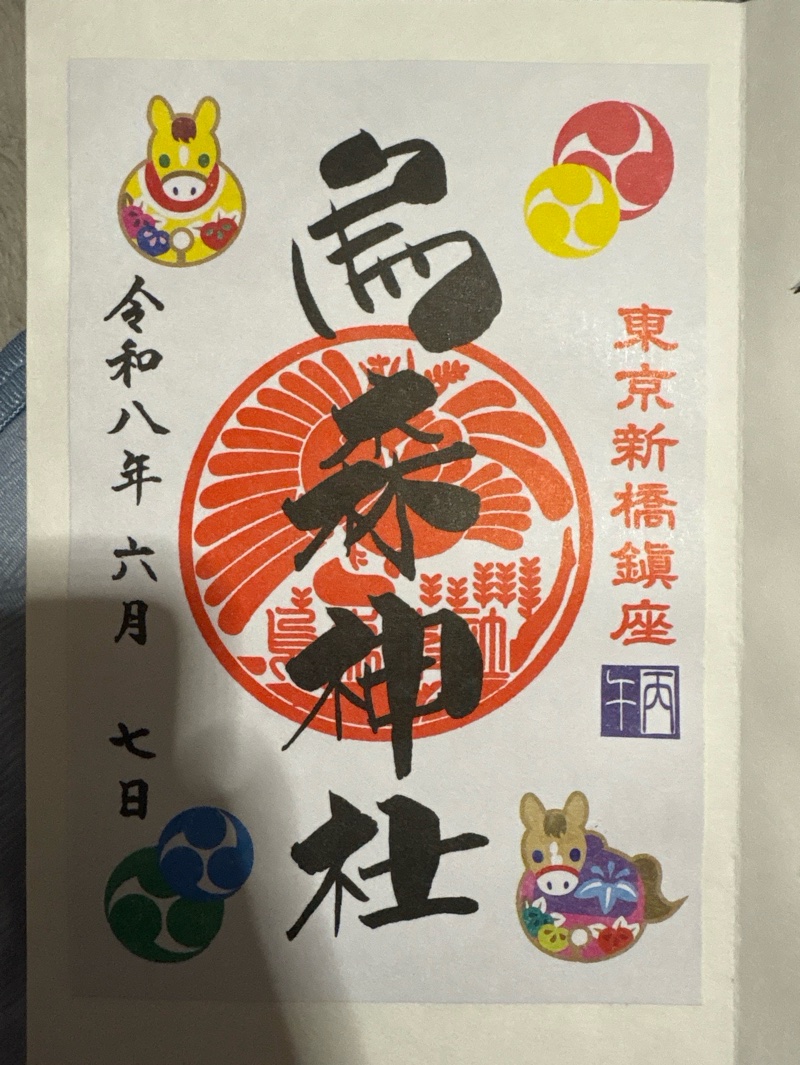 烏森神社の御朱印 4