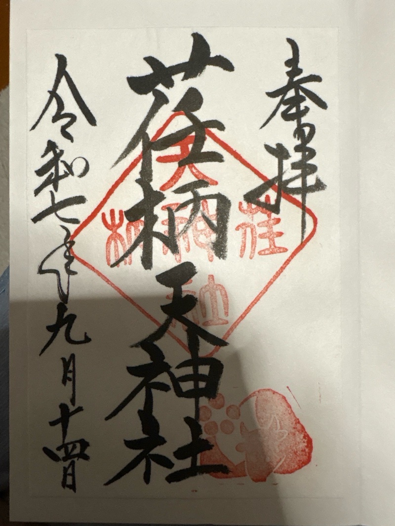荏柄天神社の御朱印 2