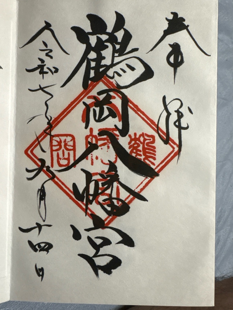 鶴岡八幡宮の御朱印 6