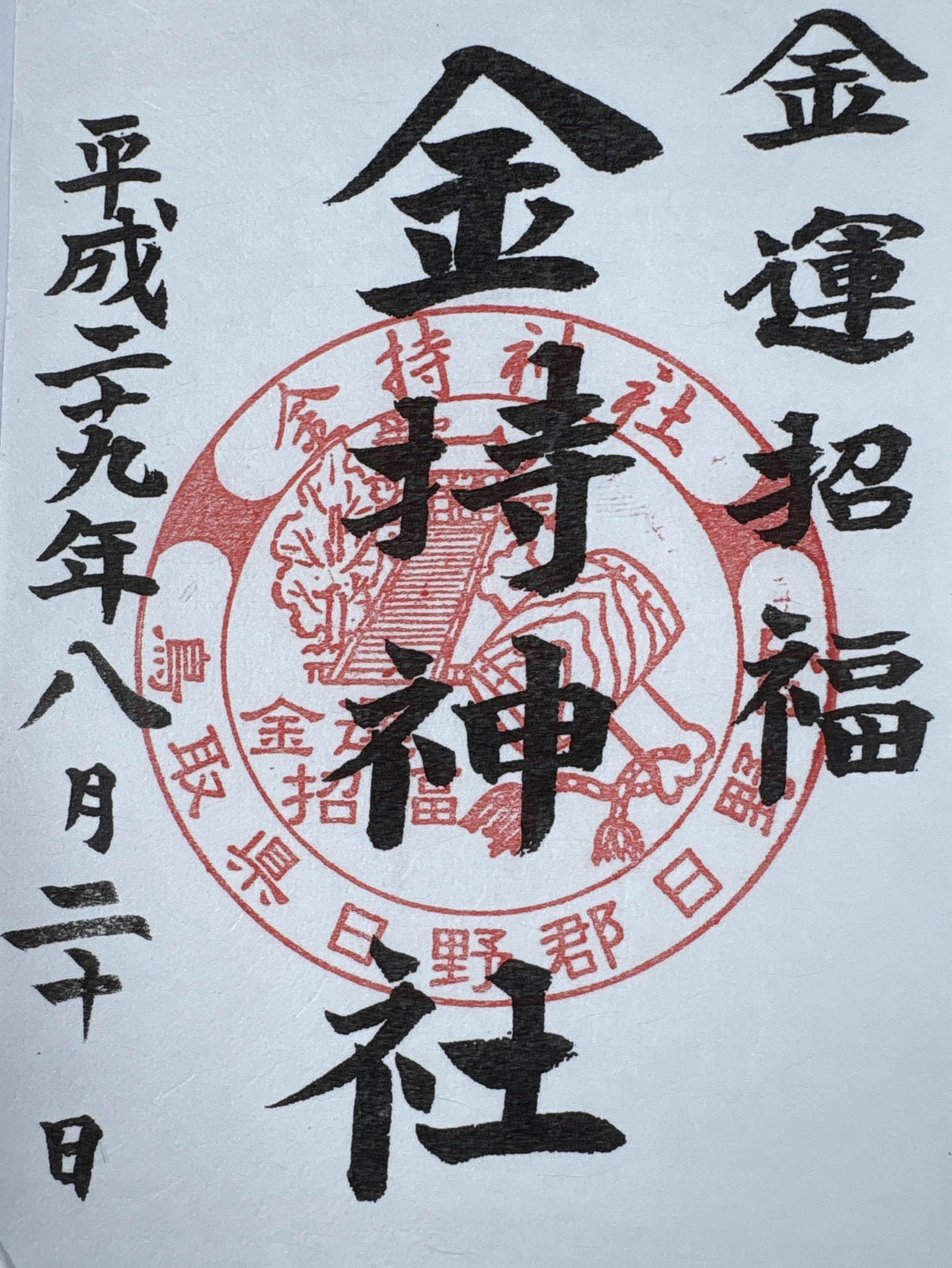 金持神社の御朱印 1