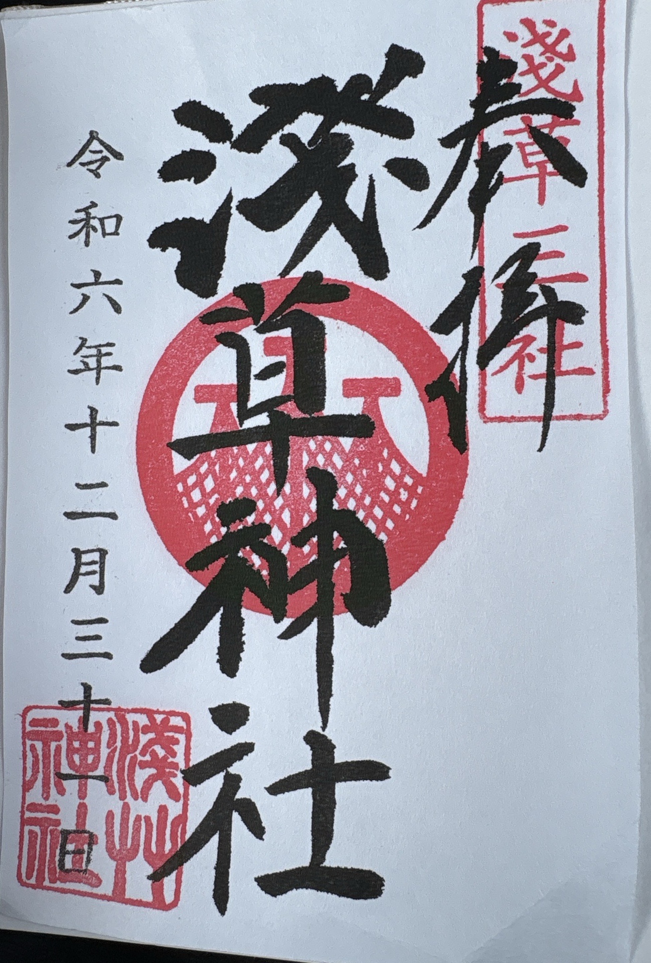 浅草神社の御朱印 2