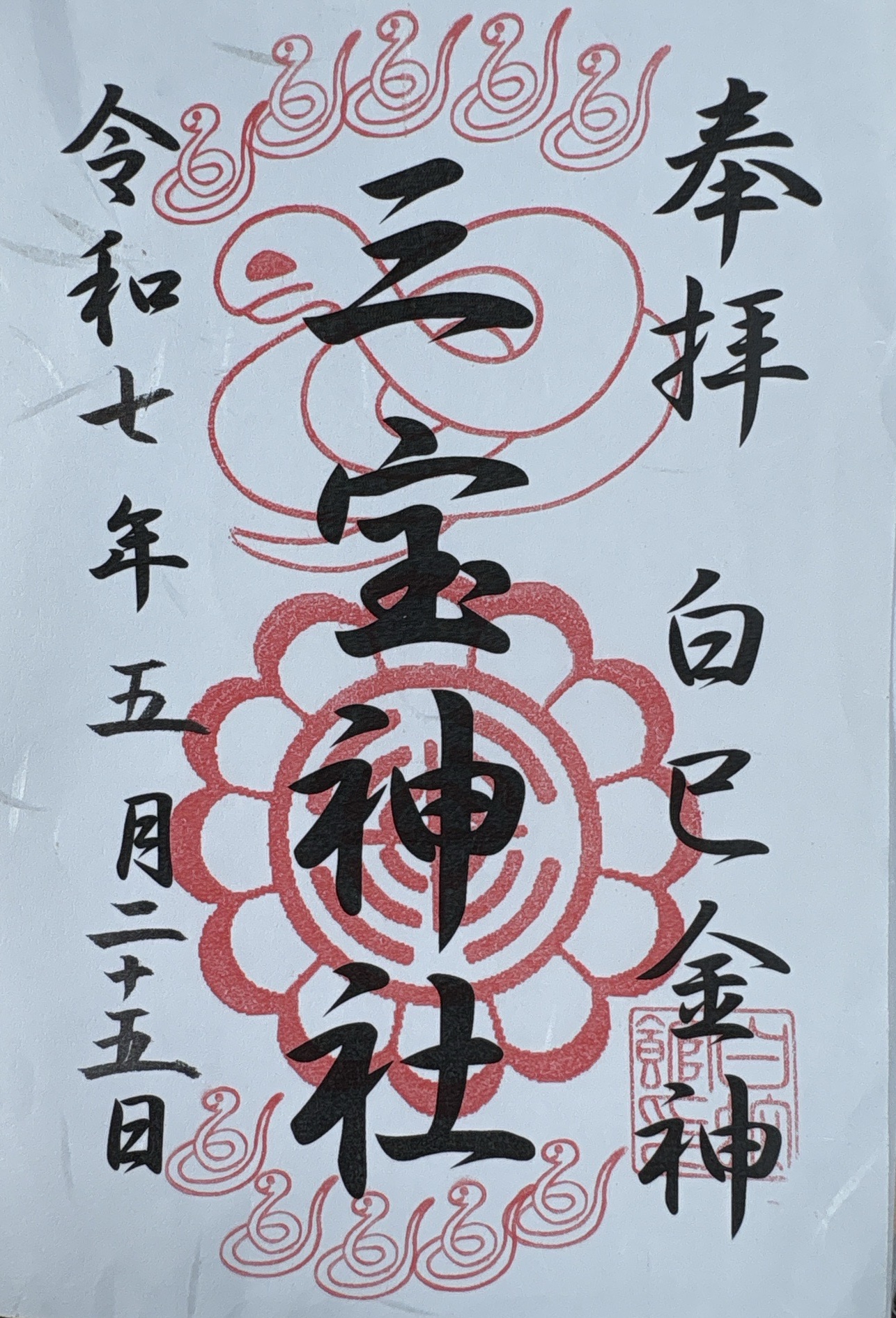 三宝神社の御朱印 1