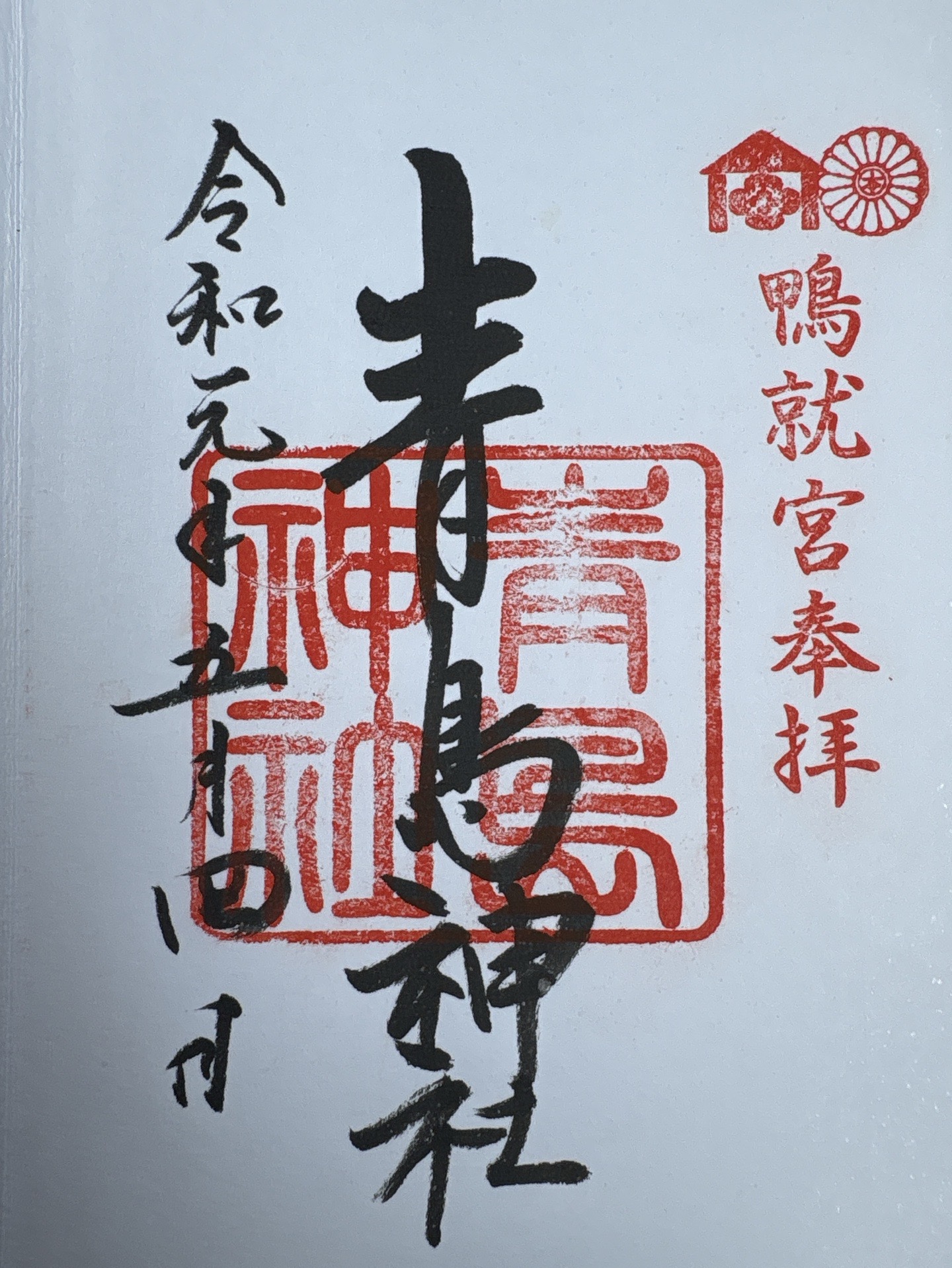 青島神社の御朱印 1