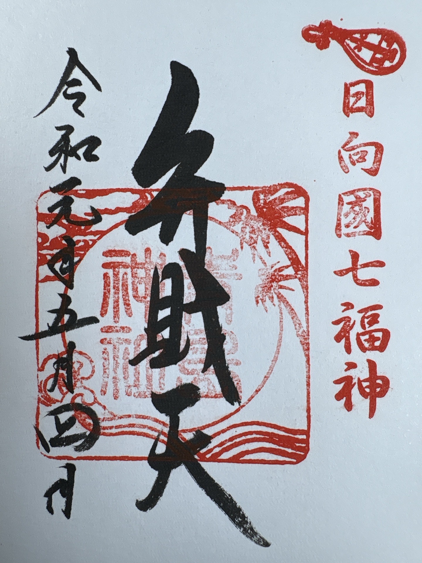 青島神社の御朱印 2