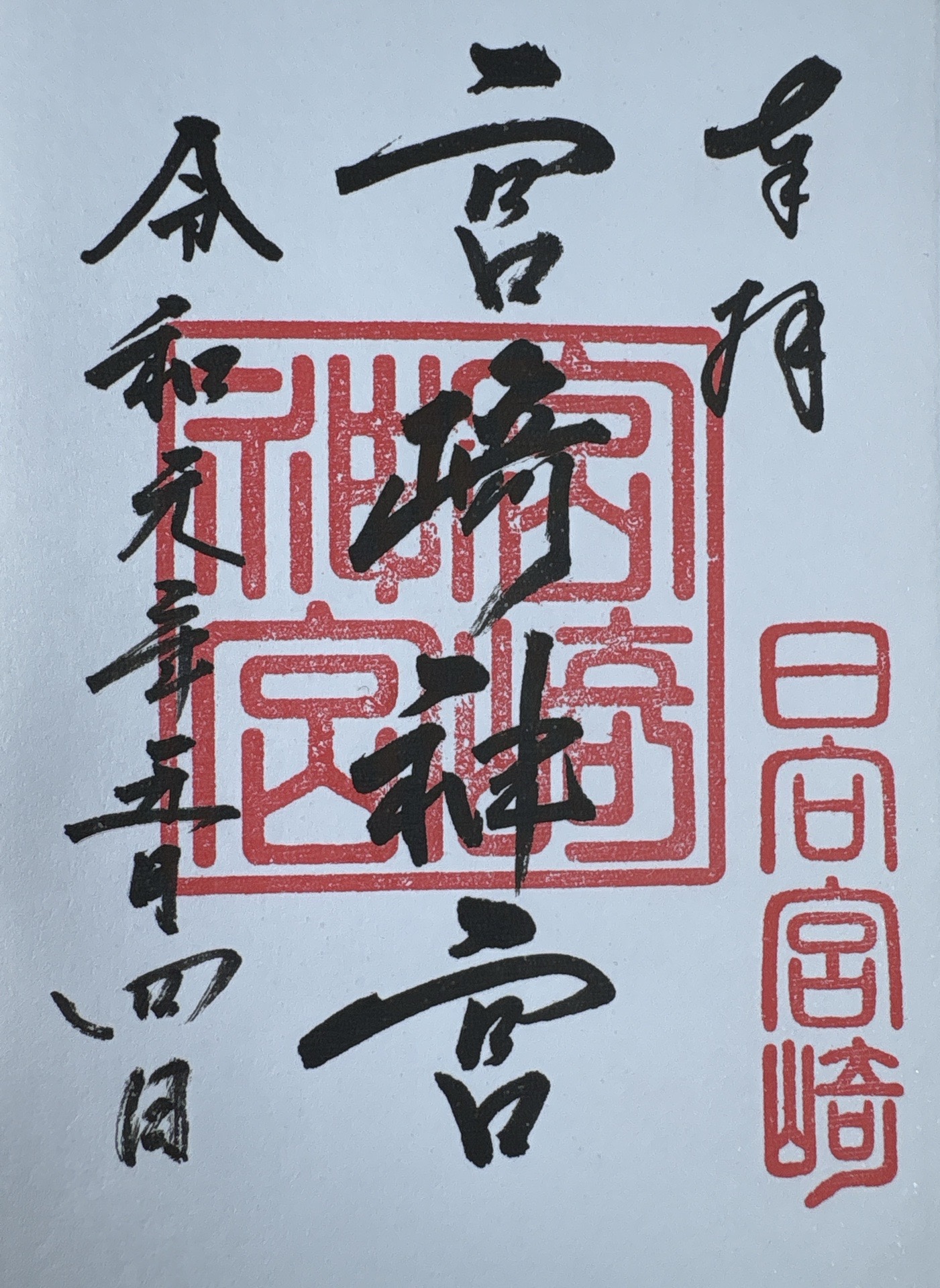 宮崎神宮の御朱印 1