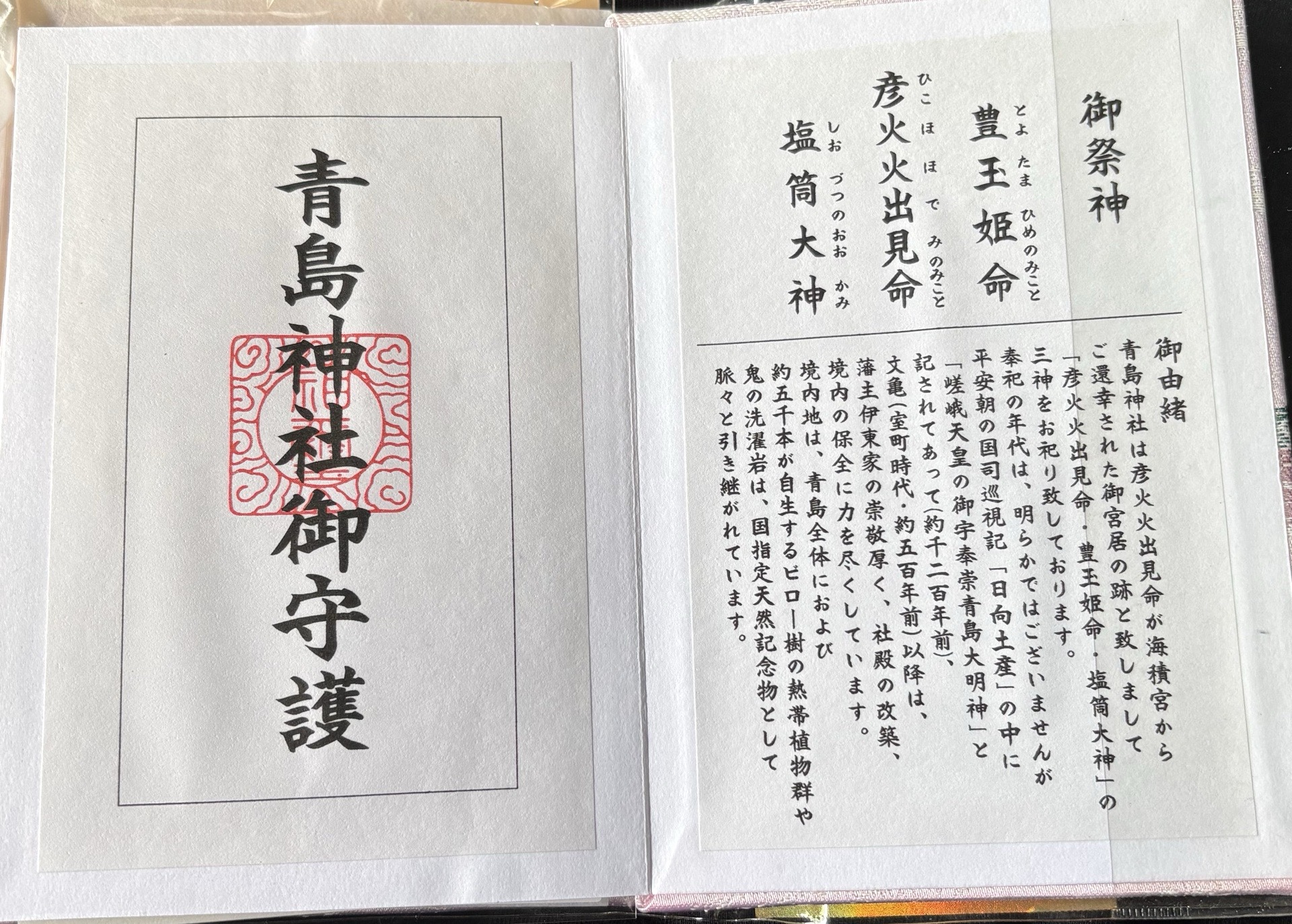 青島神社の御朱印 4