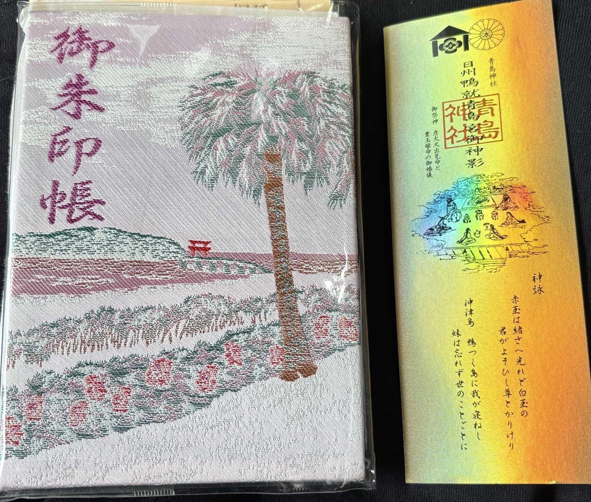 青島神社の御朱印 5
