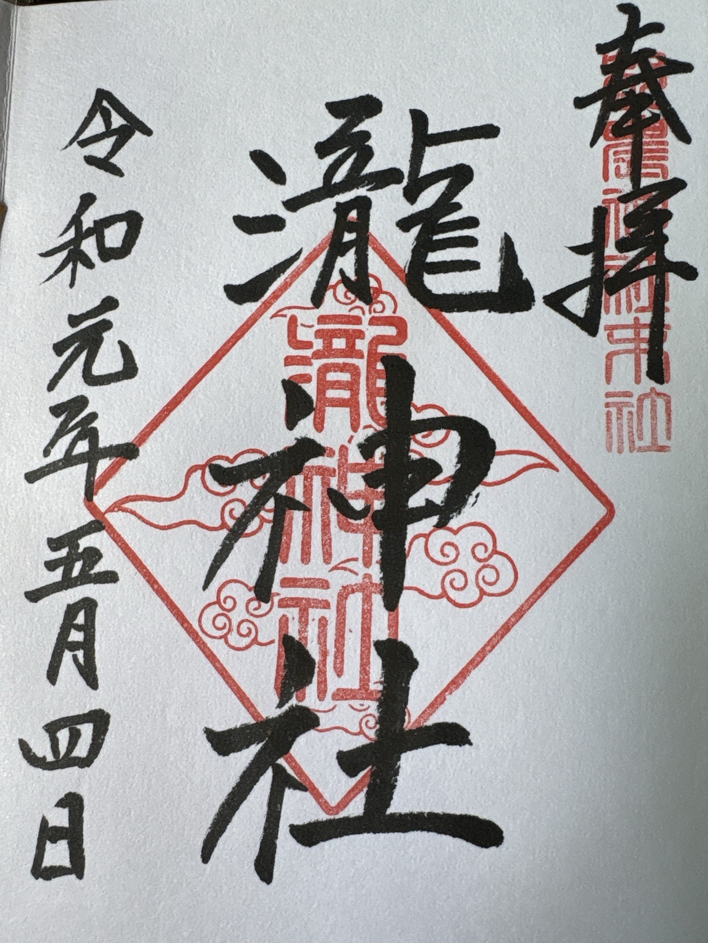 瀧神社の御朱印 2