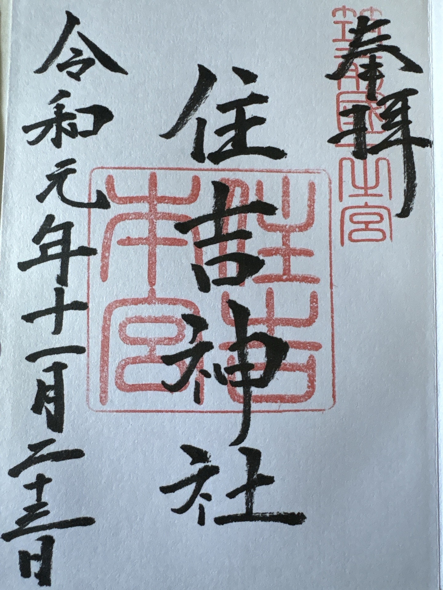 住吉神社の御朱印 2