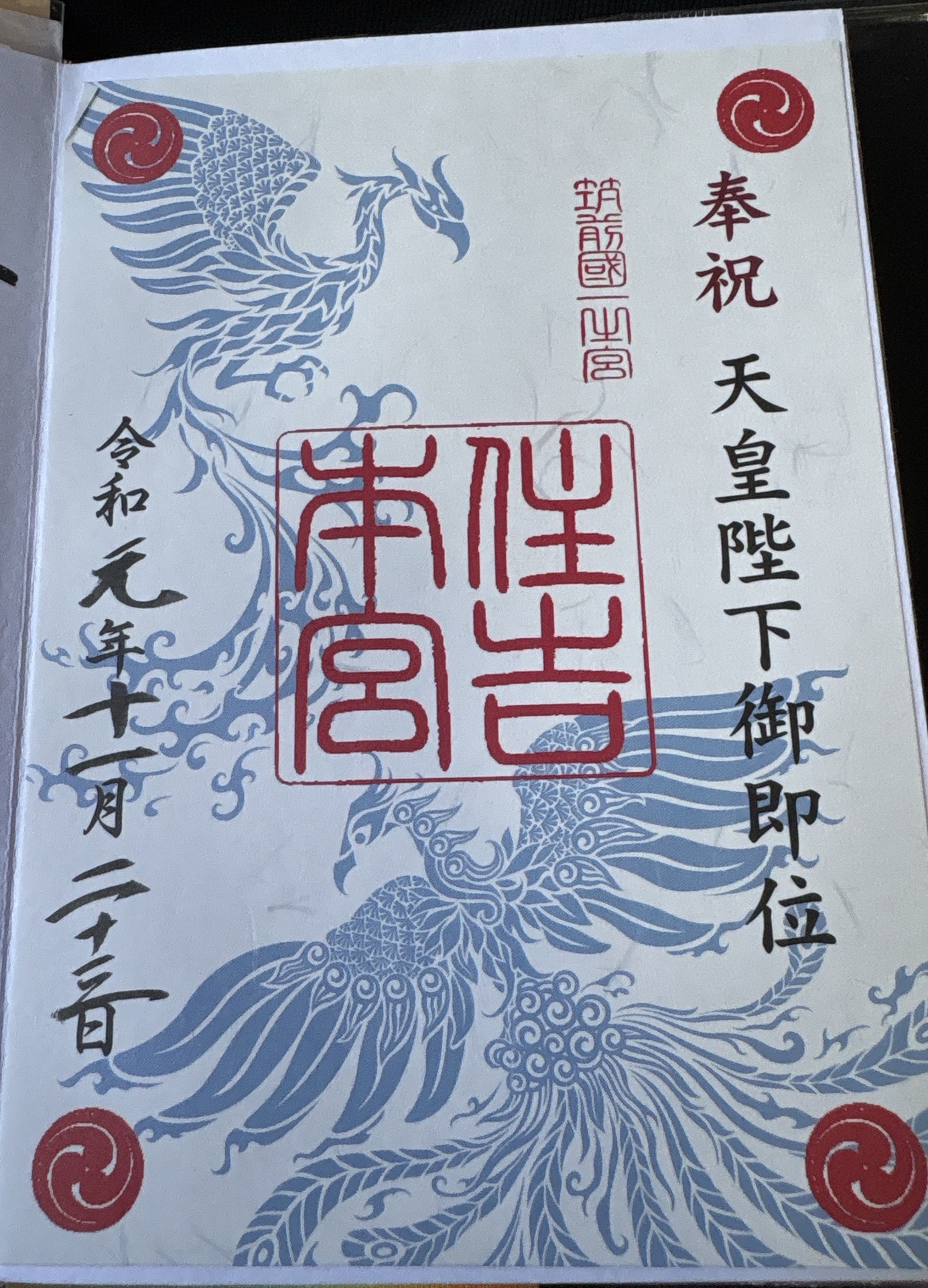 住吉神社の御朱印 1