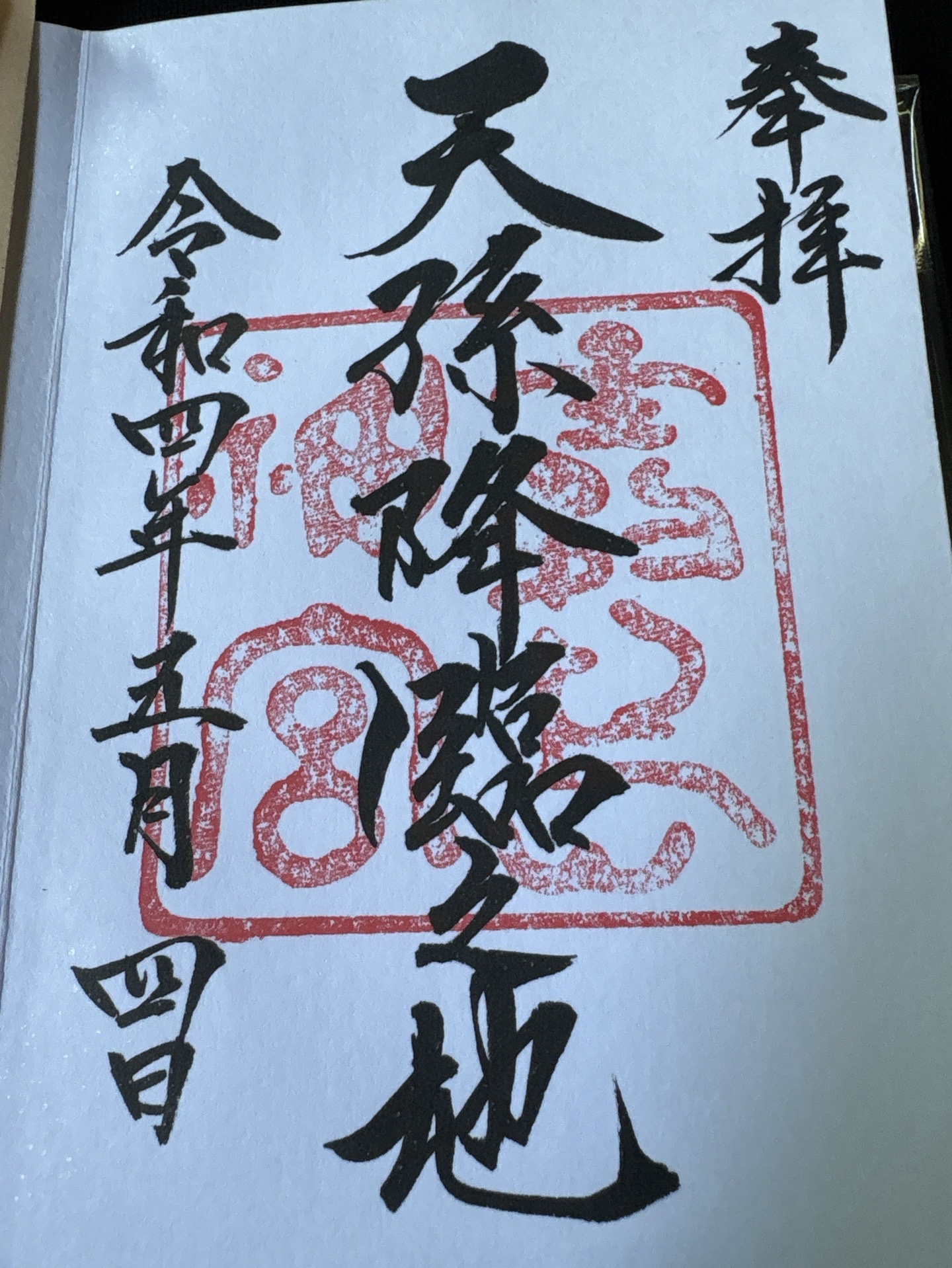 霧島神宮の御朱印 1