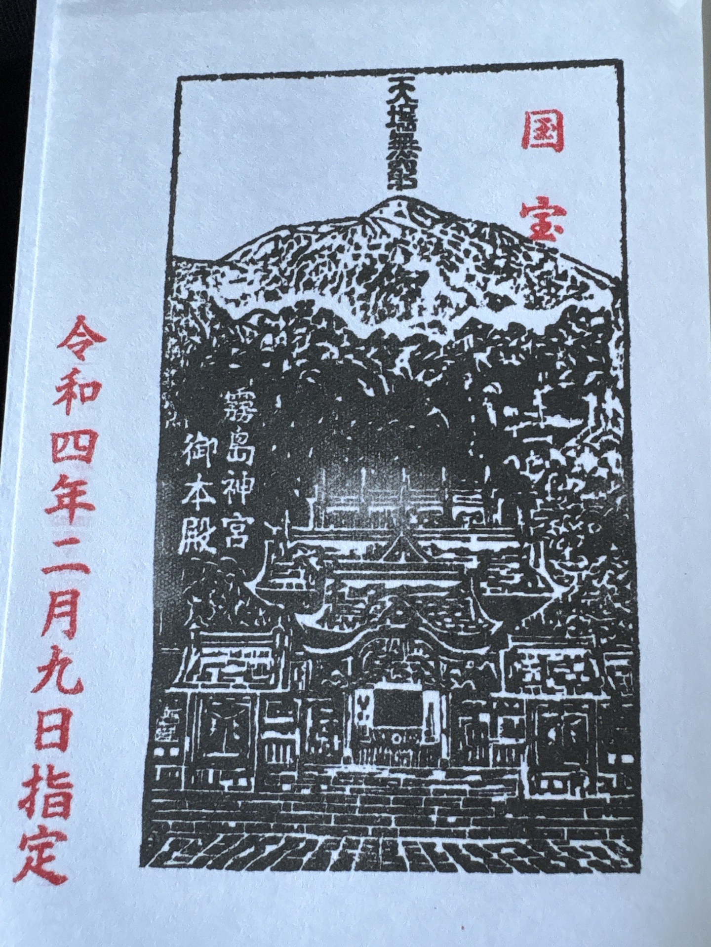 霧島神宮の御朱印 2