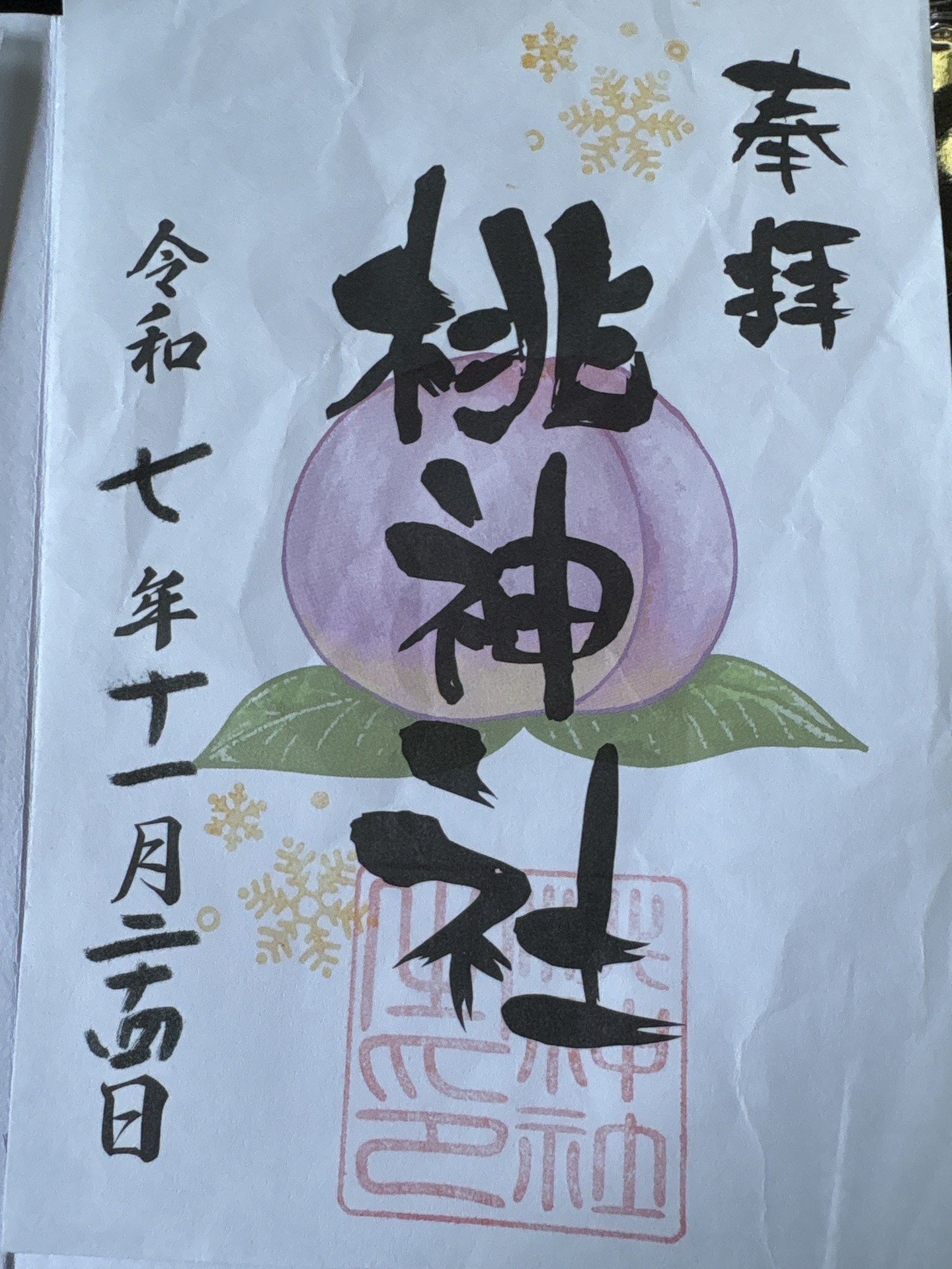 桃神社の御朱印 1